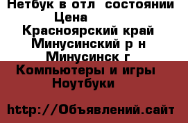 Нетбук в отл. состоянии › Цена ­ 5 000 - Красноярский край, Минусинский р-н, Минусинск г. Компьютеры и игры » Ноутбуки   